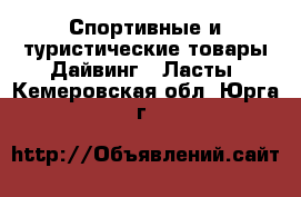 Спортивные и туристические товары Дайвинг - Ласты. Кемеровская обл.,Юрга г.